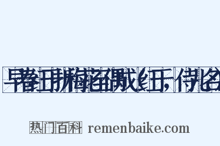 早春红于折梅花至偶成（红于，侍儿名）是什么意思的图片